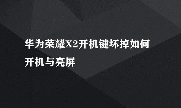 华为荣耀X2开机键坏掉如何开机与亮屏