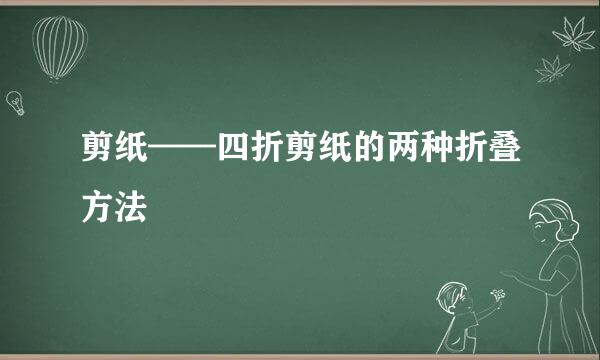 剪纸——四折剪纸的两种折叠方法