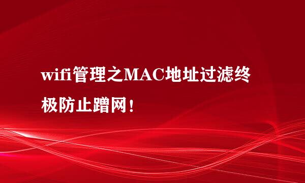 wifi管理之MAC地址过滤终极防止蹭网!