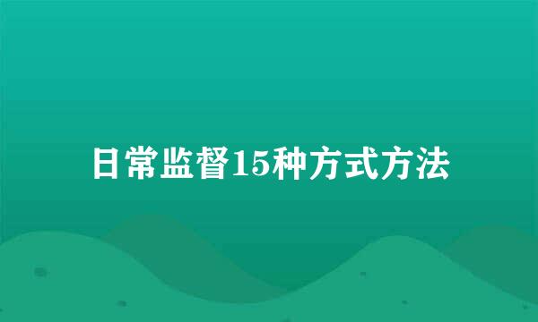 日常监督15种方式方法