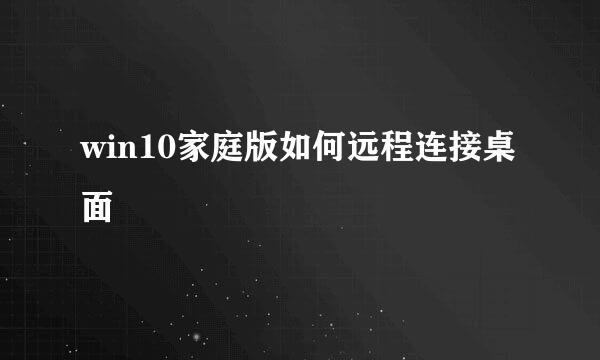 win10家庭版如何远程连接桌面