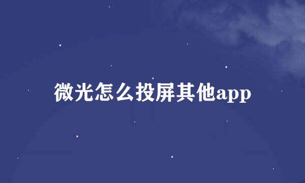 微光怎么投屏其他app