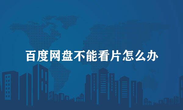 百度网盘不能看片怎么办