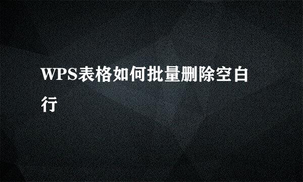 WPS表格如何批量删除空白行