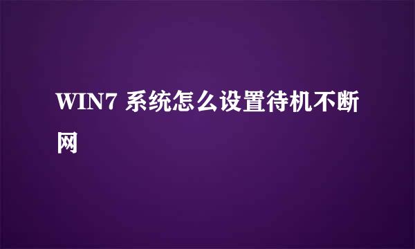 WIN7 系统怎么设置待机不断网