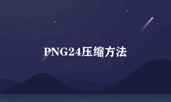 PNG24压缩方法