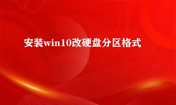 安装win10改硬盘分区格式