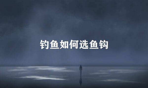 钓鱼如何选鱼钩