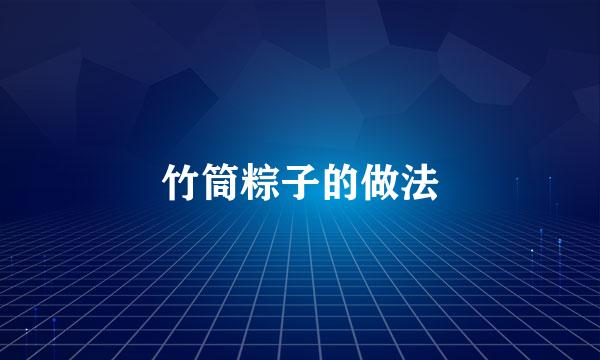 竹筒粽子的做法