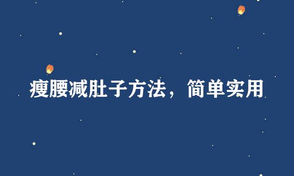 瘦腰减肚子方法，简单实用