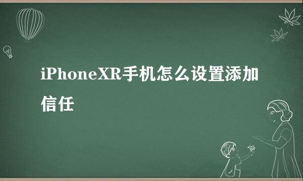 iPhoneXR手机怎么设置添加信任