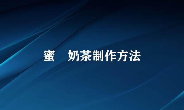 蜜菓奶茶制作方法