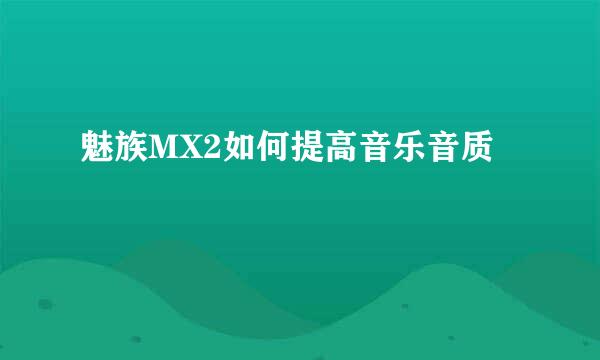 魅族MX2如何提高音乐音质