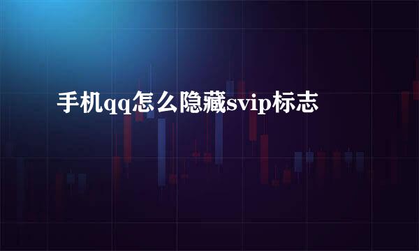 手机qq怎么隐藏svip标志