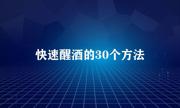 快速醒酒的30个方法