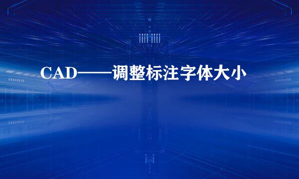 CAD——调整标注字体大小