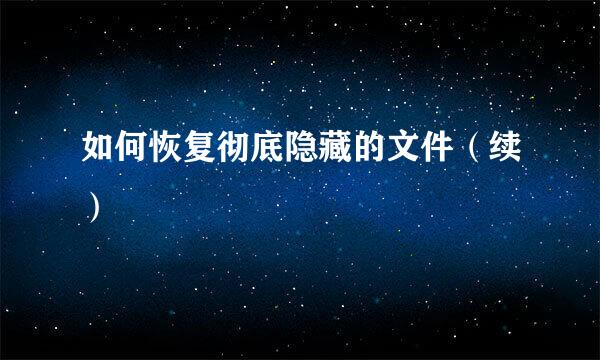如何恢复彻底隐藏的文件（续）