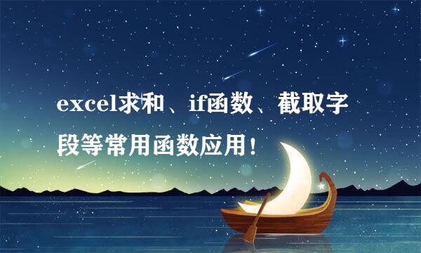excel求和、if函数、截取字段等常用函数应用！