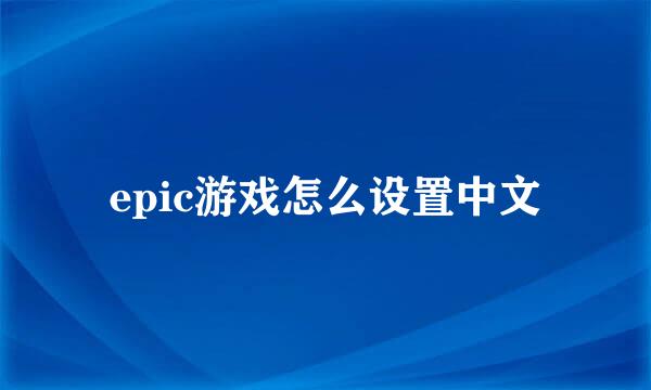 epic游戏怎么设置中文