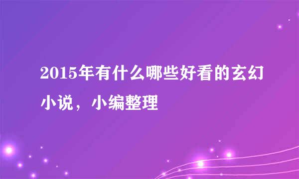 2015年有什么哪些好看的玄幻小说，小编整理