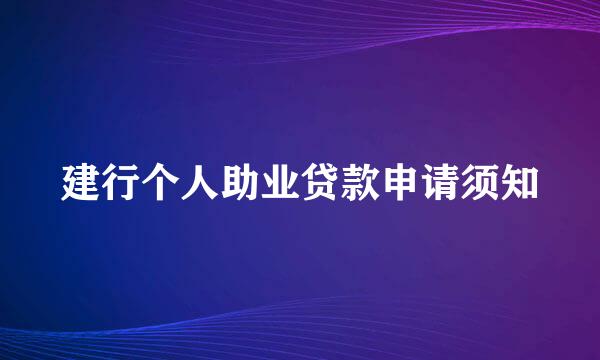 建行个人助业贷款申请须知