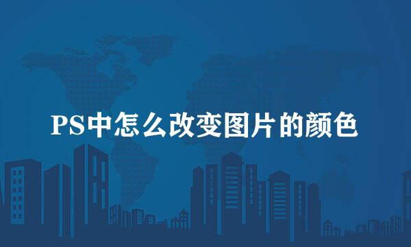 PS中怎么改变图片的颜色