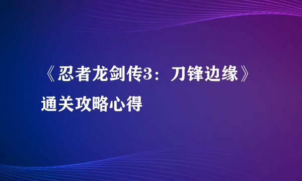 《忍者龙剑传3：刀锋边缘》通关攻略心得