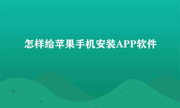 怎样给苹果手机安装APP软件