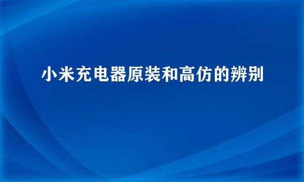 小米充电器原装和高仿的辨别