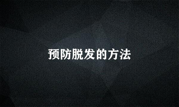 预防脱发的方法