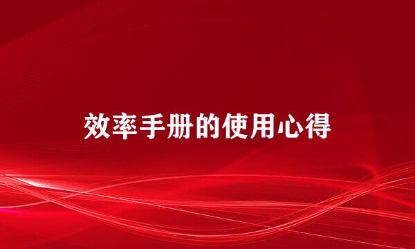 效率手册的使用心得