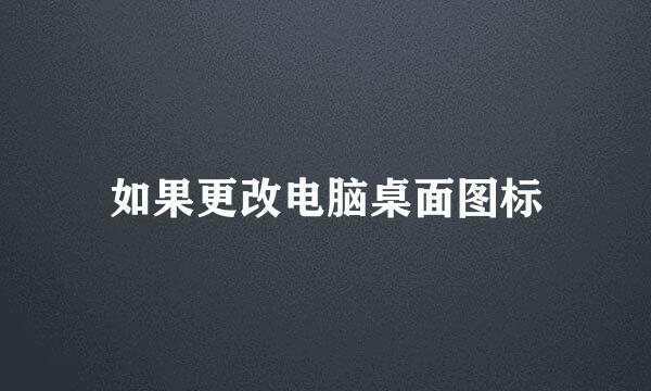 如果更改电脑桌面图标