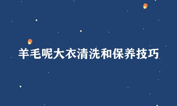 羊毛呢大衣清洗和保养技巧
