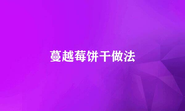 蔓越莓饼干做法