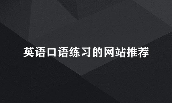 英语口语练习的网站推荐