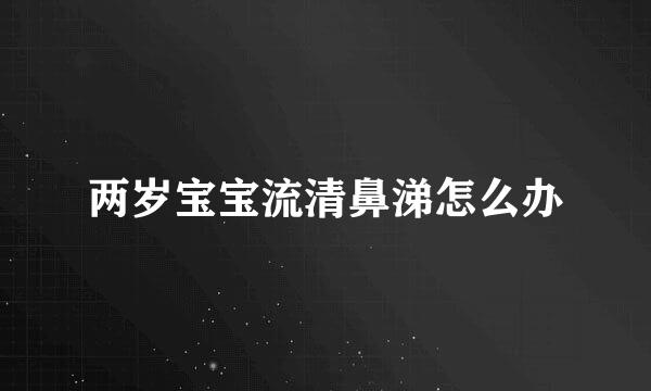 两岁宝宝流清鼻涕怎么办