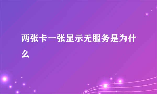 两张卡一张显示无服务是为什么