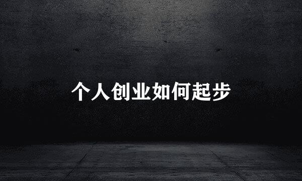 个人创业如何起步