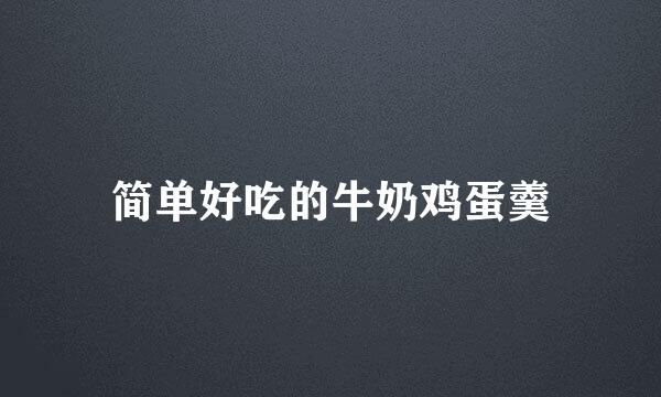 简单好吃的牛奶鸡蛋羹