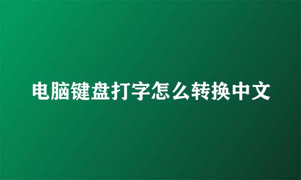 电脑键盘打字怎么转换中文