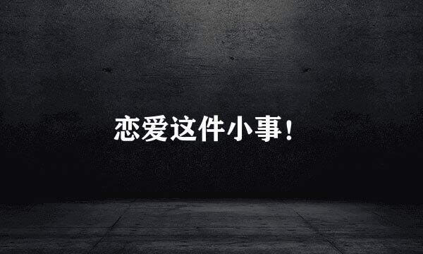 恋爱这件小事！