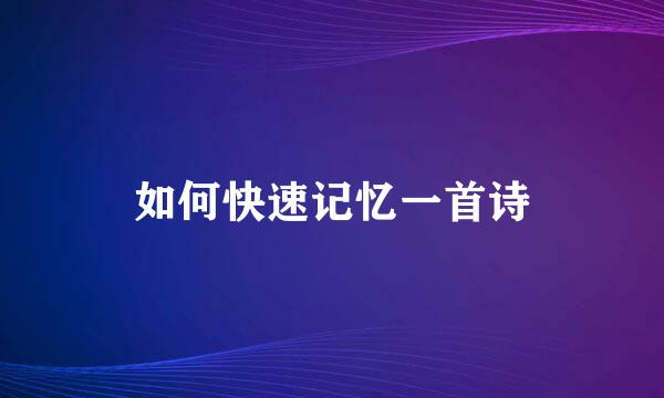 如何快速记忆一首诗