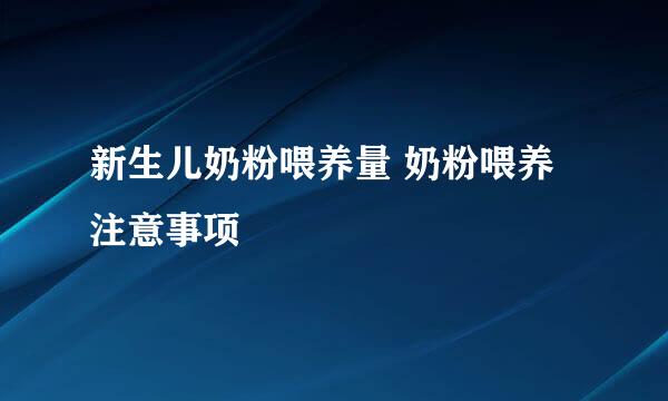 新生儿奶粉喂养量 奶粉喂养注意事项