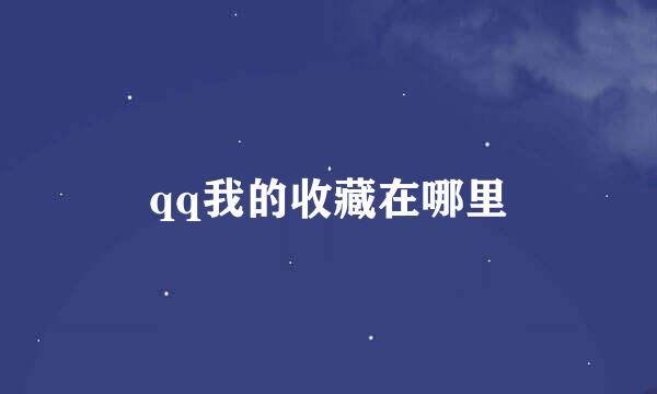 qq我的收藏在哪里