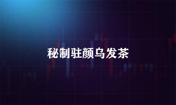 秘制驻颜乌发茶