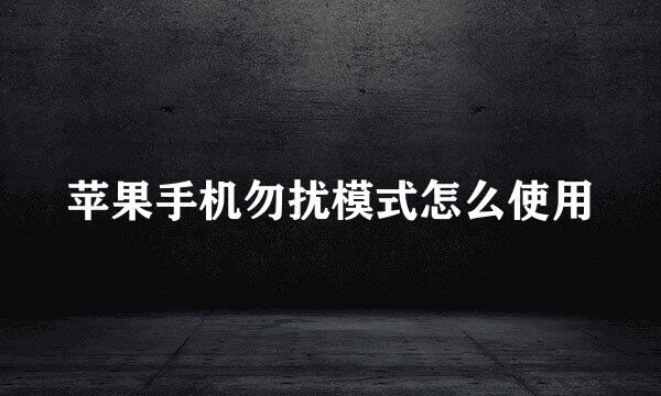 苹果手机勿扰模式怎么使用