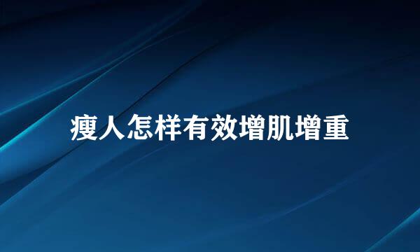 瘦人怎样有效增肌增重