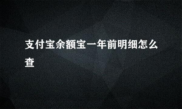支付宝余额宝一年前明细怎么查