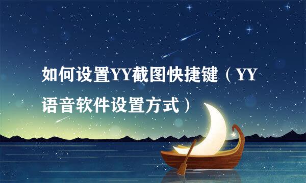 如何设置YY截图快捷键（YY语音软件设置方式）