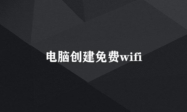 电脑创建免费wifi